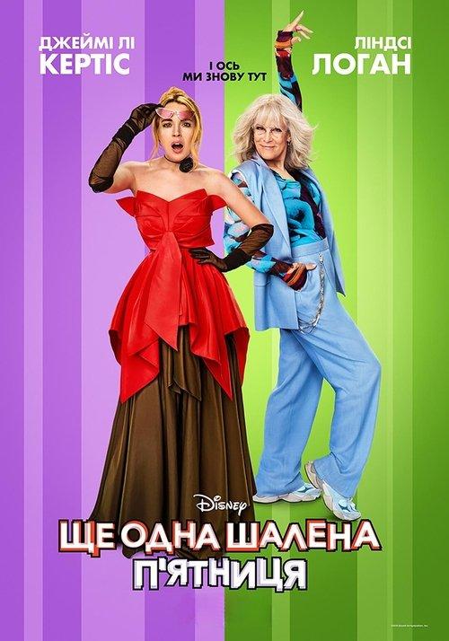 Постер фільму Ще одна шалена п'ятниця