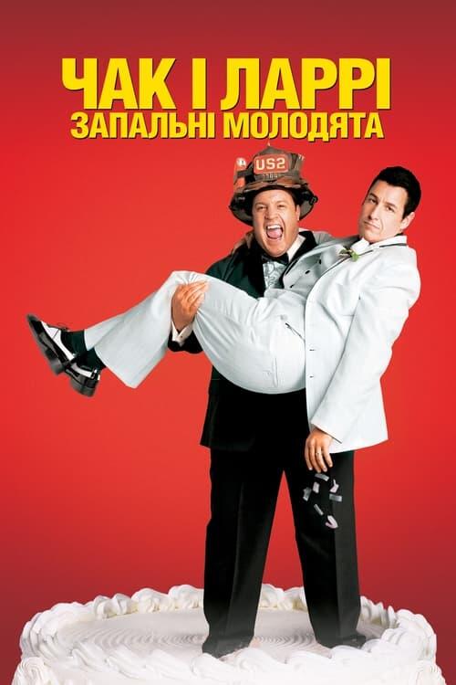 Постер фільму Чак і Ларрі: Запальні молодята
