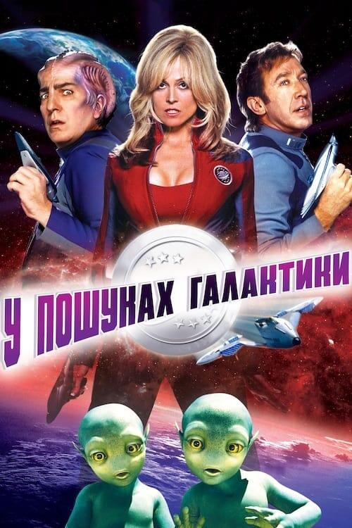 Постер фільму У пошуках галактики
