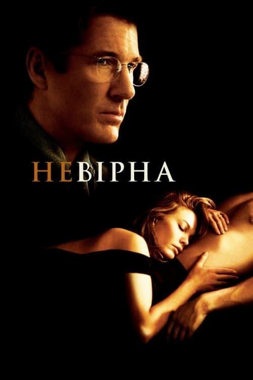 Постер фільму Невірна
