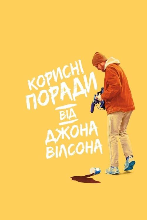 Постер серіалу Корисні поради від Джона Уїлсона