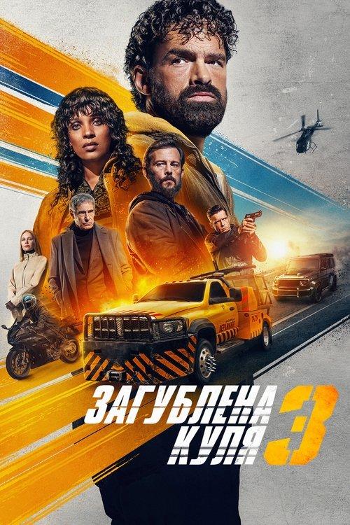 Постер фільму Загублена куля 3