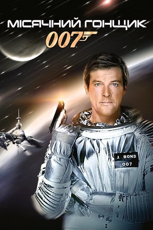 Постер фільму 007: Місячний гонщик