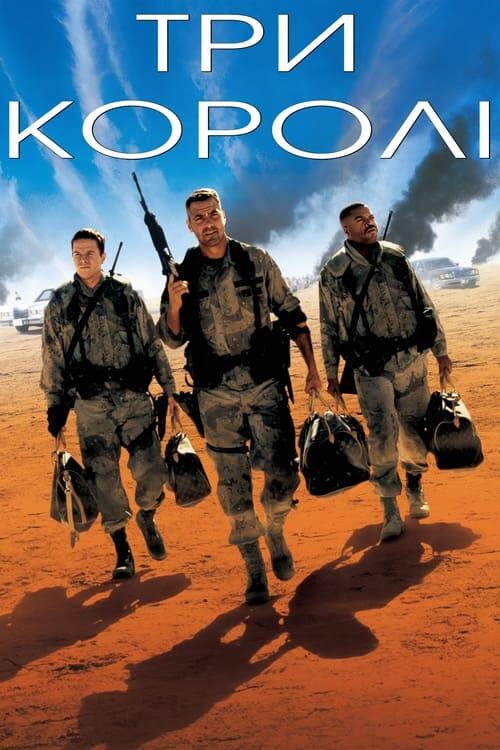 Постер фільму Три королі