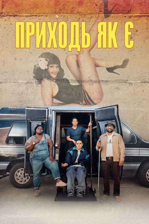 Постер фільму Приходь як є
