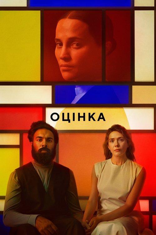 Постер фільму Оцінка