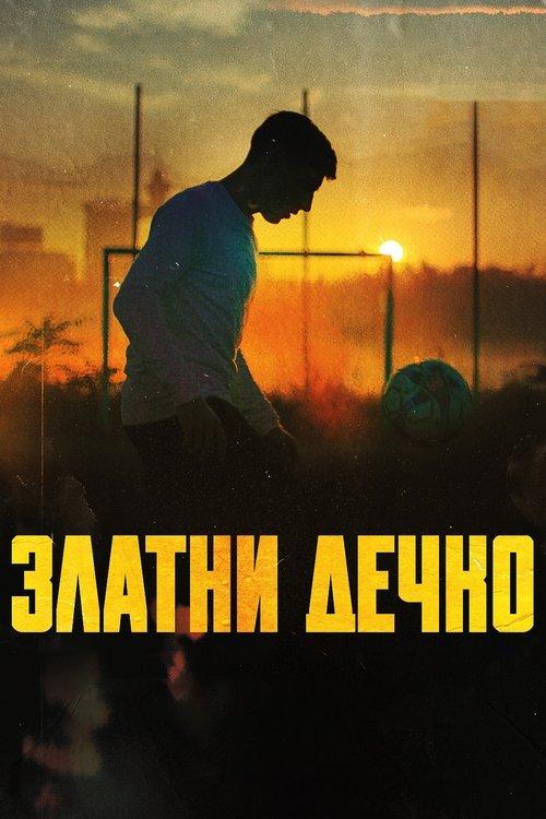 Постер фільму Златни дечко