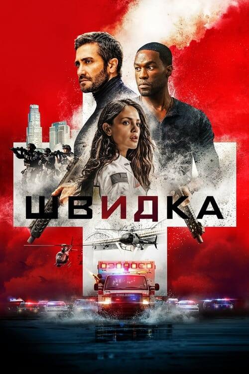 Постер фільму Швидка