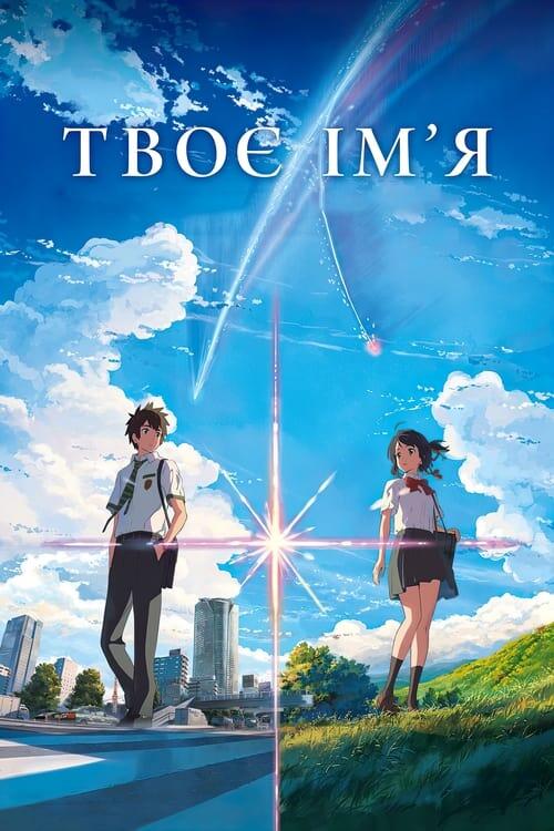 Постер фільму Твоє ім'я