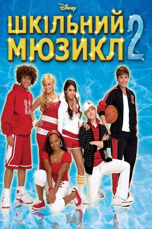 Постер фільму Шкільний мюзикл 2