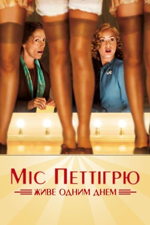 Постер фільму Міс Петтігрю живе одним днем