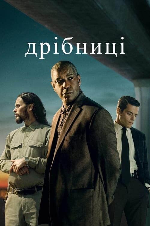 Постер фільму Дрібниці