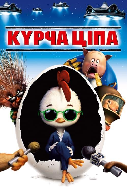 Постер фільму Курча Ціпа