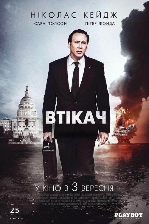Постер фільму Втікач