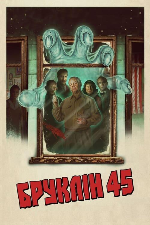 Постер фільму Бруклін 45
