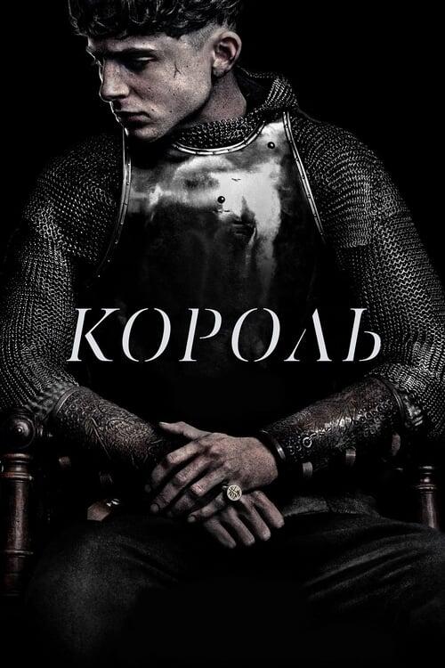 Постер фільму Король