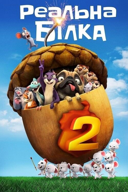 Постер фільму Реальна білка 2