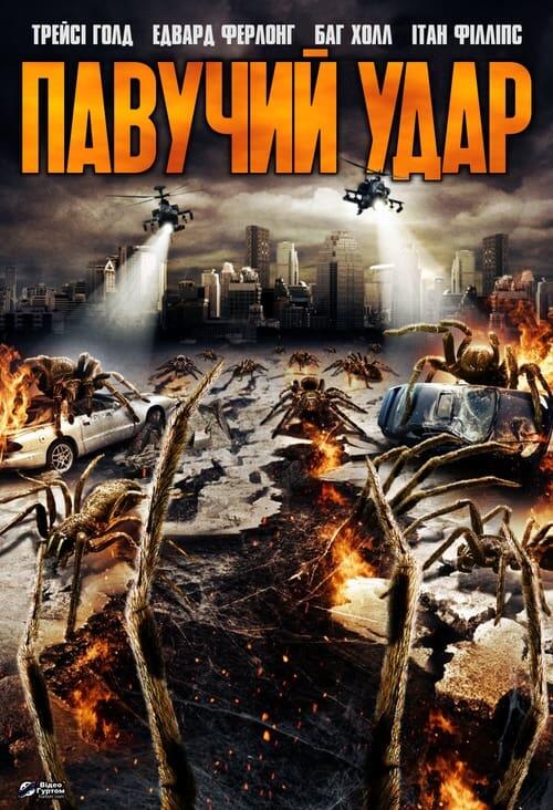 Постер фільму Павучий удар
