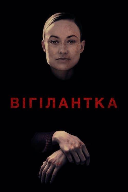 Постер фільму Віґілантка