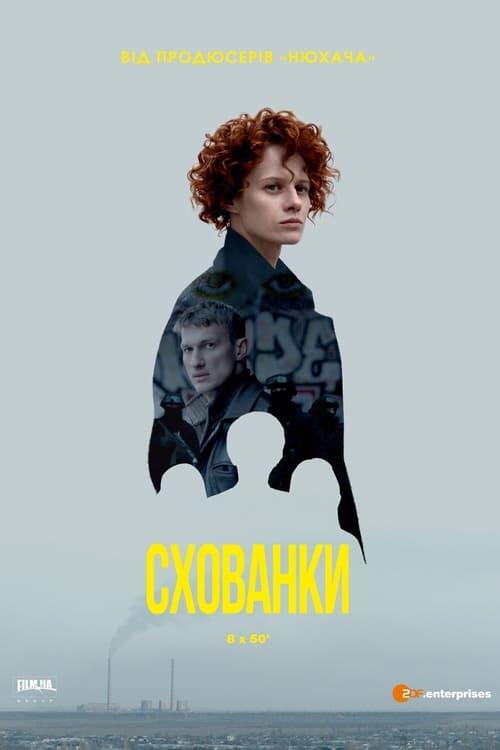 Постер серіалу Схованки