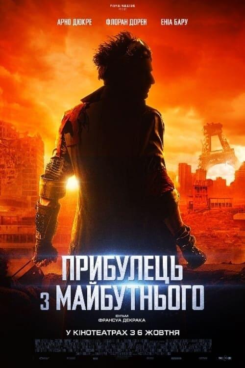Постер фільму Прибулець з майбутнього