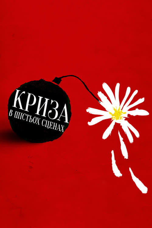 Постер серіалу Криза в шести сценах