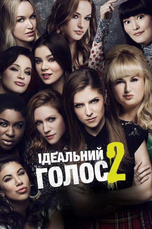 Постер фільму Ідеальний голос 2