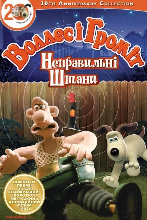 Постер фільму Воллес і Громіт: Небезпечні штани