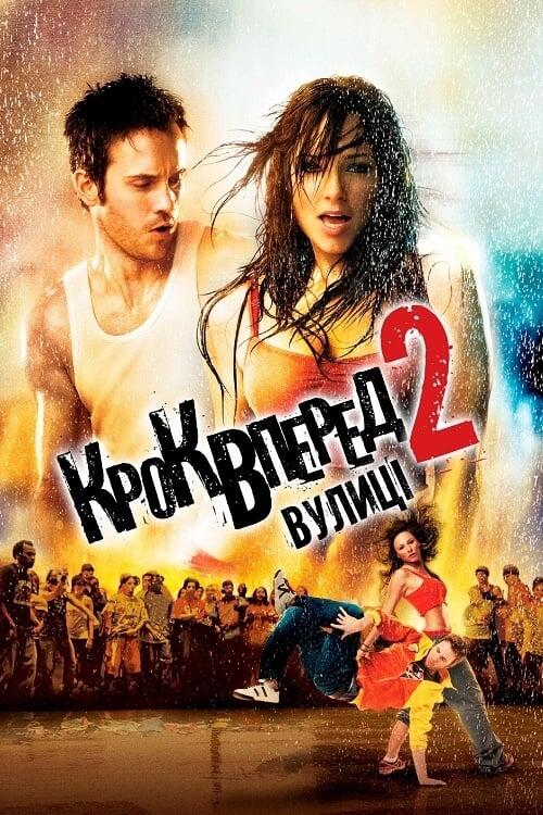 Постер фільму Крок вперед 2: Вулиці