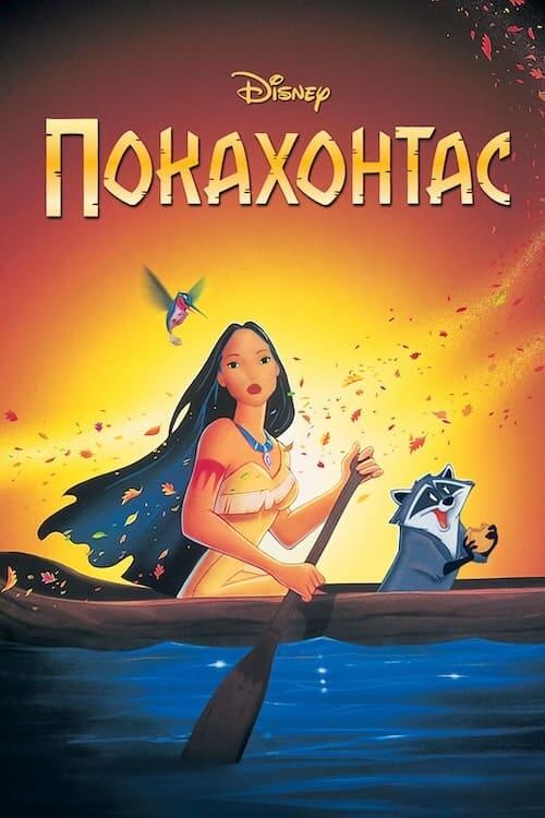 Постер фільму Покахонтас