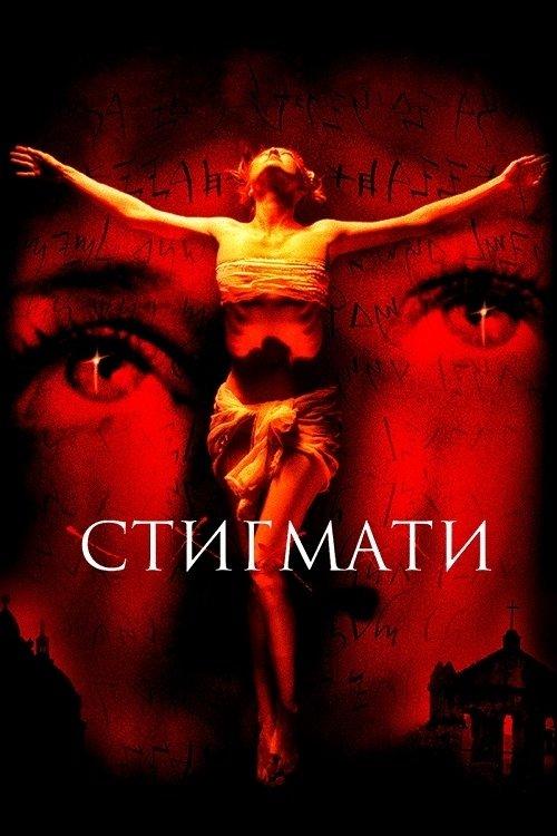 Постер фільму Стигмати