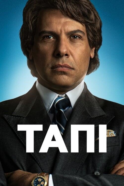 Постер серіалу Тапі