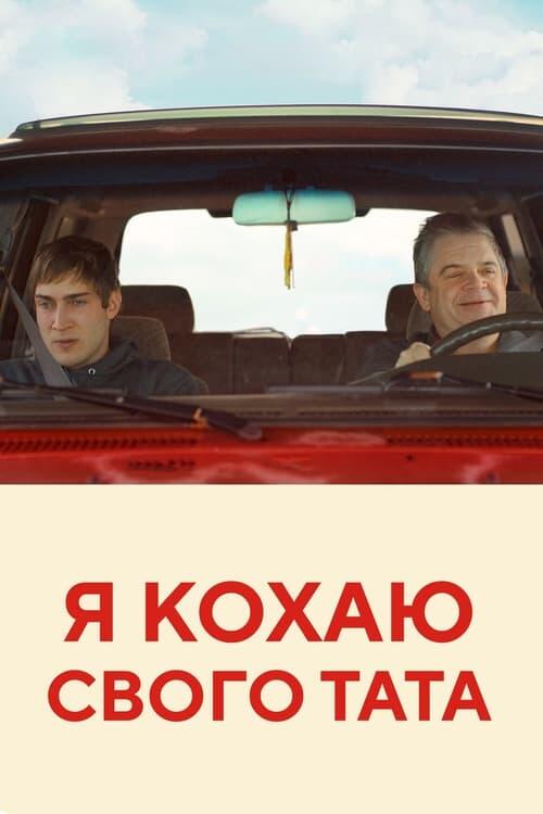 Постер фільму Я кохаю свого тата