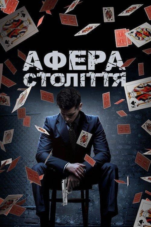 Постер фільму Афера століття