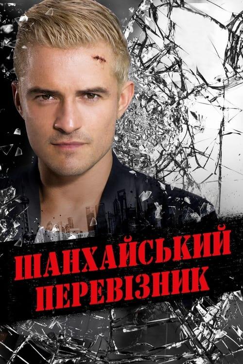 Постер фільму Шанхайський перевізник