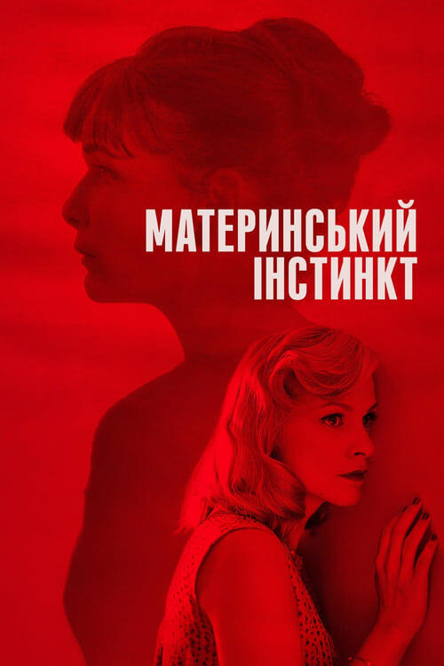 Постер фільму Материнський інстинкт