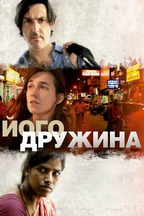 Постер фільму Його дружина