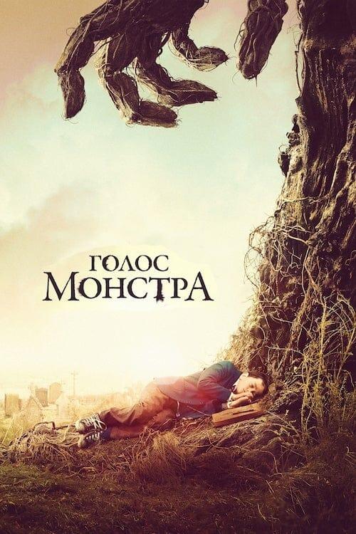 Постер фільму Голос монстра