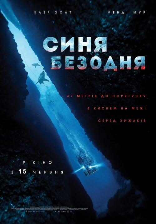 Постер фільму Синя безодня