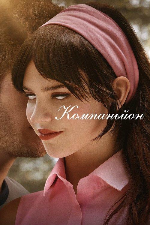 Постер фільму Компаньйон