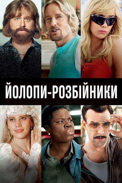Постер фільму Йолопи-розбійники