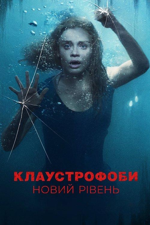 Постер фільму Клаустрофоби: Новий рівень