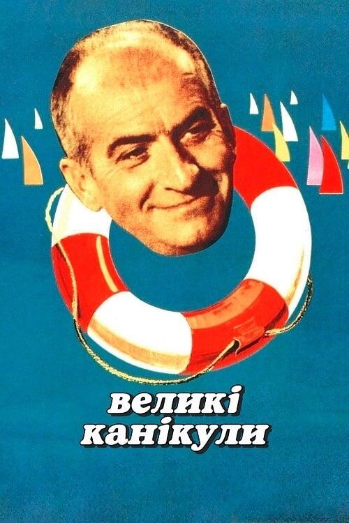 Постер фільму Великі канікули
