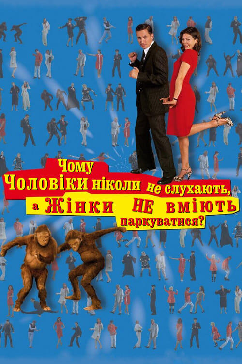 Постер фільму Чому чоловіки ніколи не слухають, а жінки не вміють паркуватися