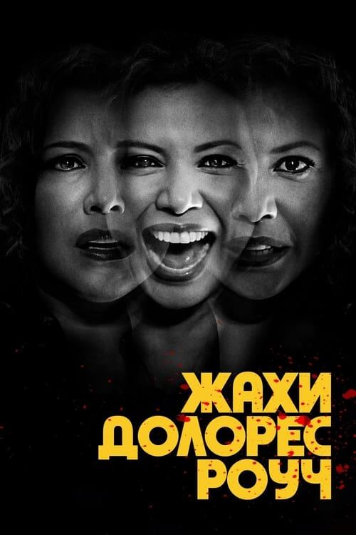 Постер серіалу Жахи Долорес Роуч