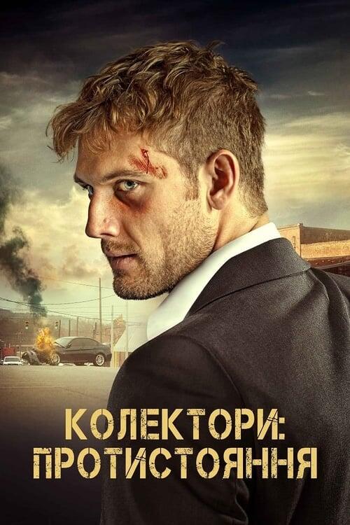 Постер фільму Колектори: Протистояння