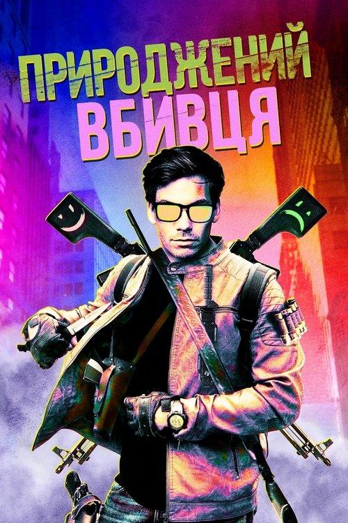 Постер фільму Природжений вбивця