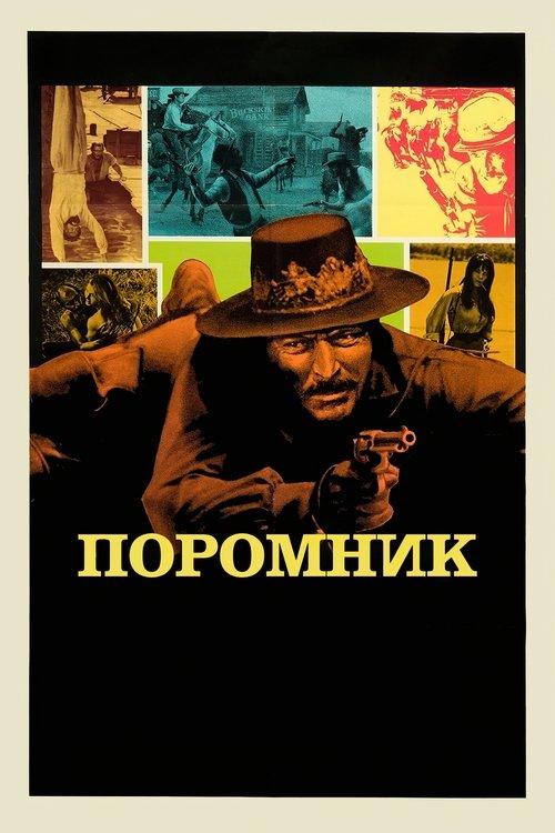 Постер фільму Поромник