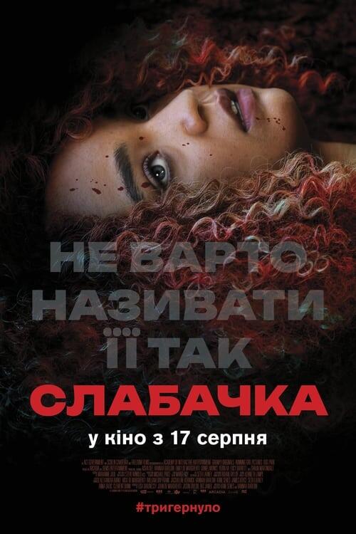 Постер фільму Слабачка