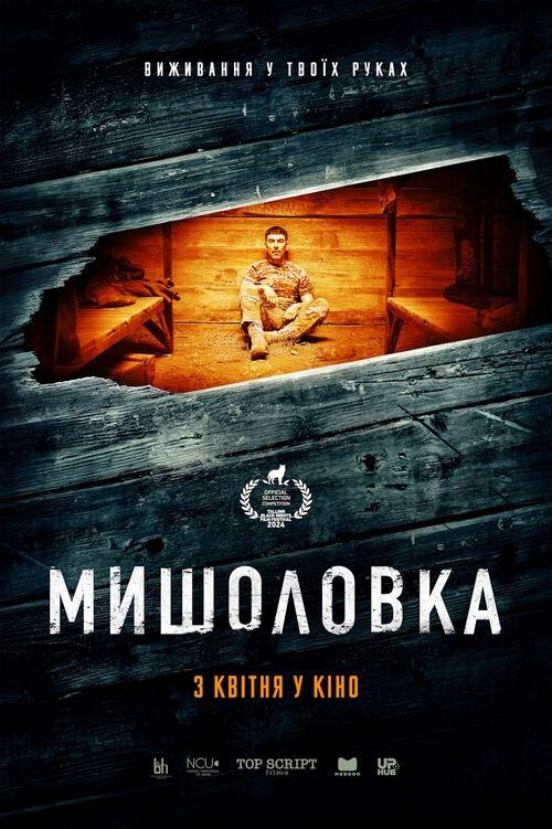 Постер фільму Мишоловка